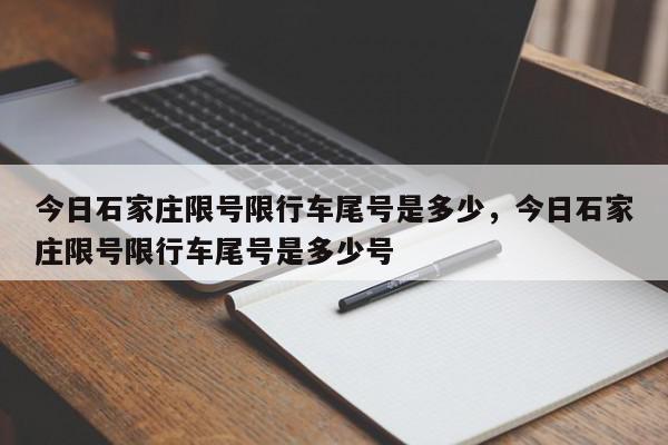 今日石家庄限号限行车尾号是多少，今日石家庄限号限行车尾号是多少号-第1张图片-瓜子百科网