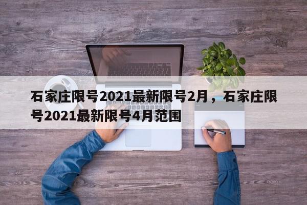 石家庄限号2021最新限号2月，石家庄限号2021最新限号4月范围-第1张图片-瓜子百科网