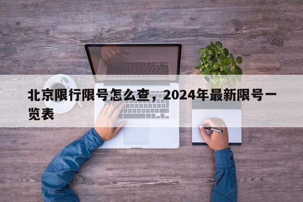 北京限行限号怎么查，2024年最新限号一览表-第1张图片-瓜子百科网