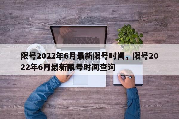 限号2022年6月最新限号时间，限号2022年6月最新限号时间查询-第1张图片-瓜子百科网