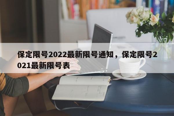 保定限号2022最新限号通知，保定限号2021最新限号表-第1张图片-瓜子百科网