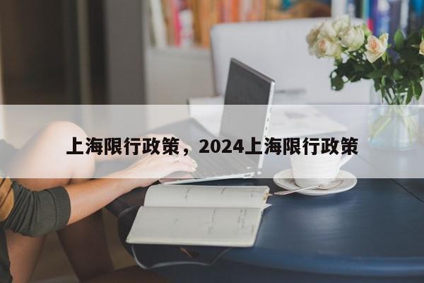 上海限行政策，2024上海限行政策-第1张图片-瓜子百科网