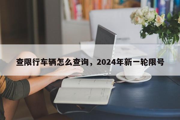 查限行车辆怎么查询，2024年新一轮限号-第1张图片-瓜子百科网