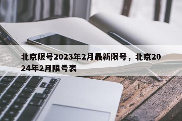 北京限号2023年2月最新限号，北京2024年2月限号表-第1张图片-瓜子百科网