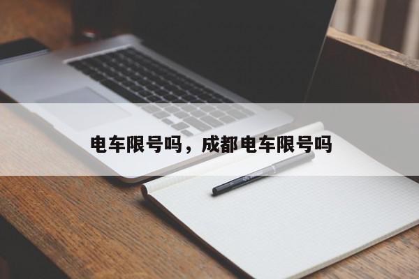 电车限号吗，成都电车限号吗-第1张图片-瓜子百科网