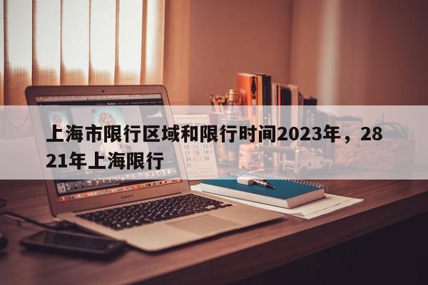 上海市限行区域和限行时间2023年，2821年上海限行-第1张图片-瓜子百科网