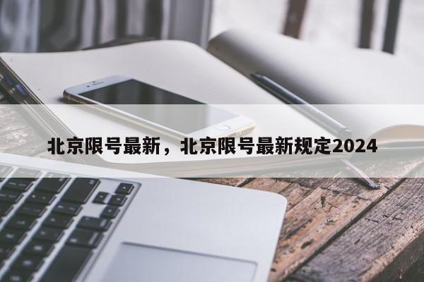 北京限号最新，北京限号最新规定2024-第1张图片-瓜子百科网