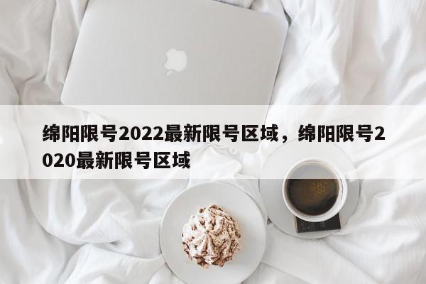 绵阳限号2022最新限号区域，绵阳限号2020最新限号区域-第1张图片-瓜子百科网