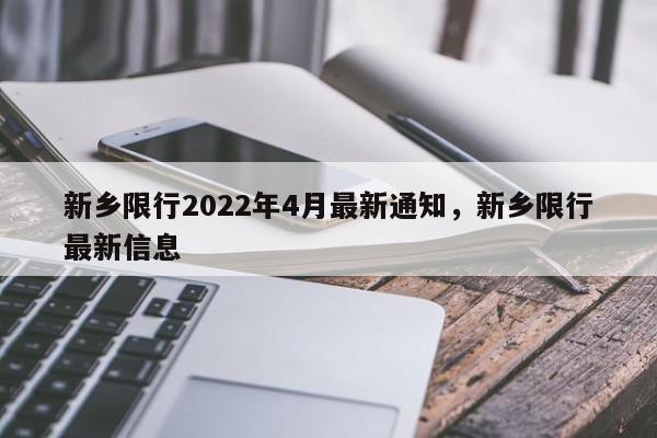 新乡限行2022年4月最新通知，新乡限行最新信息-第1张图片-瓜子百科网