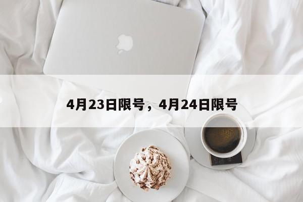 4月23日限号，4月24日限号-第1张图片-瓜子百科网