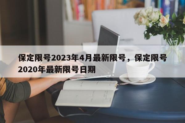 保定限号2023年4月最新限号，保定限号2020年最新限号日期-第1张图片-瓜子百科网