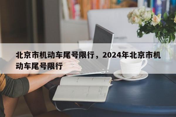 北京市机动车尾号限行，2024年北京市机动车尾号限行-第1张图片-瓜子百科网