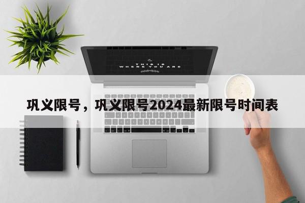 巩义限号，巩义限号2024最新限号时间表-第1张图片-瓜子百科网