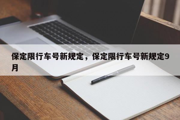 保定限行车号新规定，保定限行车号新规定9月-第1张图片-瓜子百科网