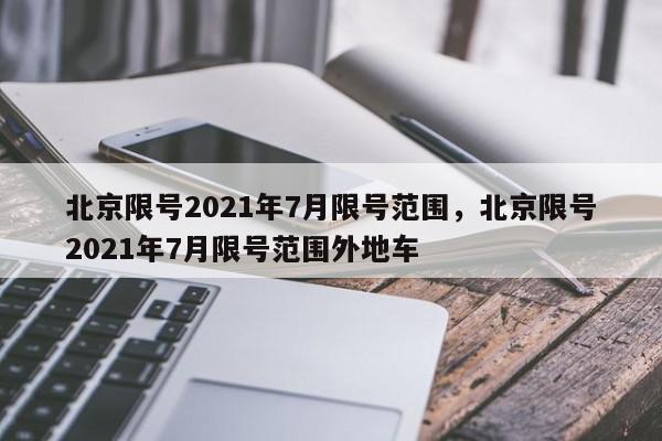 北京限号2021年7月限号范围，北京限号2021年7月限号范围外地车-第1张图片-瓜子百科网