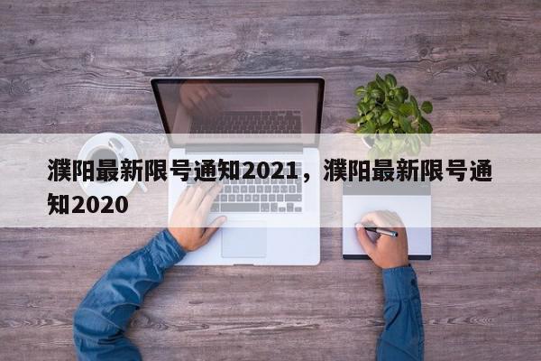 濮阳最新限号通知2021，濮阳最新限号通知2020-第1张图片-瓜子百科网