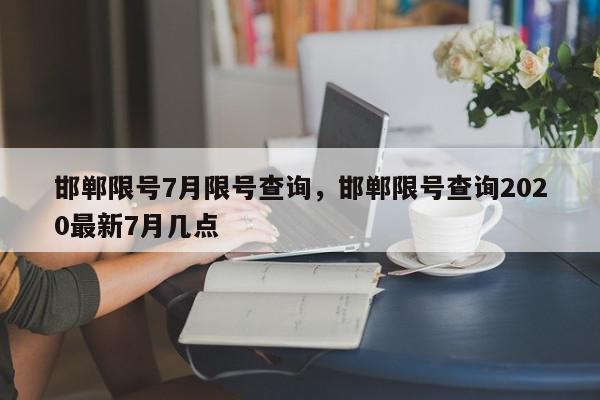 邯郸限号7月限号查询，邯郸限号查询2020最新7月几点-第1张图片-瓜子百科网