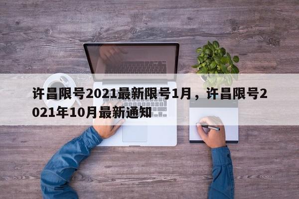 许昌限号2021最新限号1月，许昌限号2021年10月最新通知-第1张图片-瓜子百科网