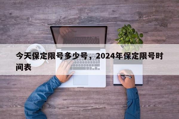 今天保定限号多少号，2024年保定限号时间表-第1张图片-瓜子百科网