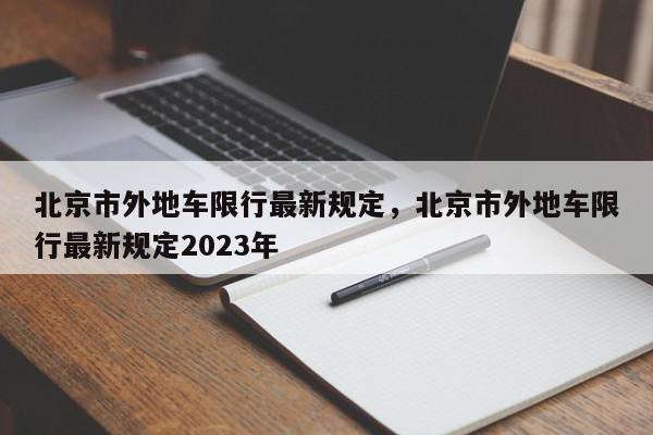 北京市外地车限行最新规定，北京市外地车限行最新规定2023年-第1张图片-瓜子百科网