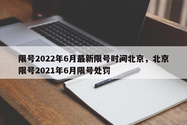 限号2022年6月最新限号时间北京，北京限号2021年6月限号处罚-第1张图片-瓜子百科网