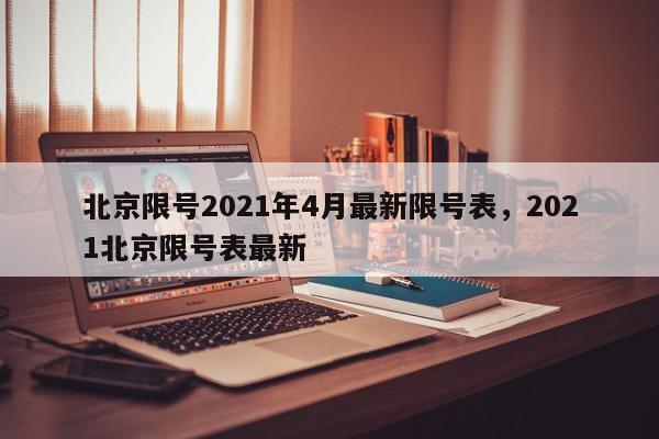 北京限号2021年4月最新限号表，2021北京限号表最新-第1张图片-瓜子百科网