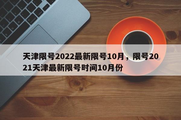 天津限号2022最新限号10月，限号2021天津最新限号时间10月份-第1张图片-瓜子百科网