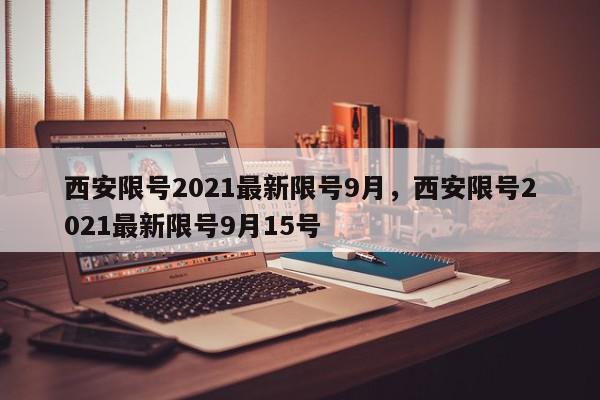 西安限号2021最新限号9月，西安限号2021最新限号9月15号-第1张图片-瓜子百科网