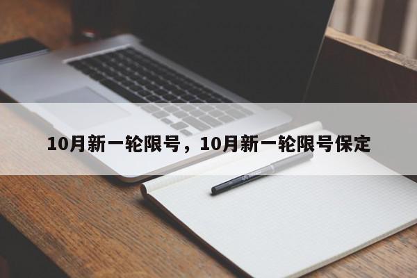 10月新一轮限号，10月新一轮限号保定-第1张图片-瓜子百科网