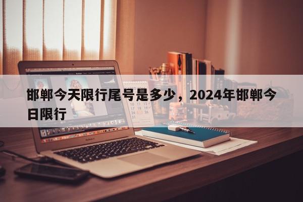 邯郸今天限行尾号是多少，2024年邯郸今日限行-第1张图片-瓜子百科网