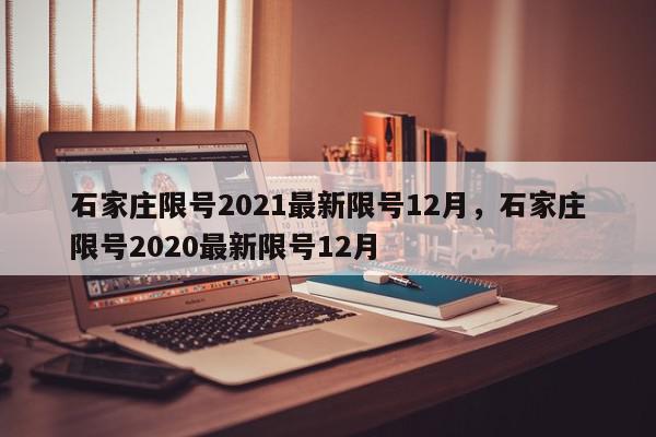 石家庄限号2021最新限号12月，石家庄限号2020最新限号12月-第1张图片-瓜子百科网