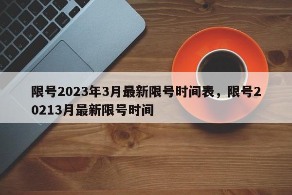 限号2023年3月最新限号时间表，限号20213月最新限号时间-第1张图片-瓜子百科网