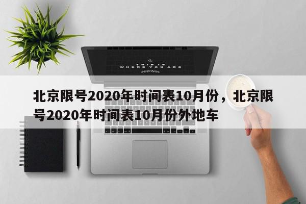 北京限号2020年时间表10月份，北京限号2020年时间表10月份外地车-第1张图片-瓜子百科网