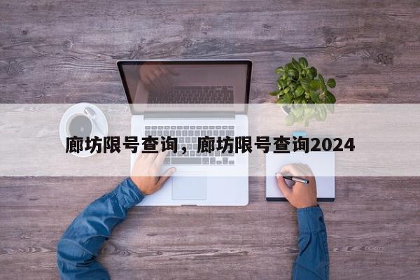 廊坊限号查询，廊坊限号查询2024-第1张图片-瓜子百科网