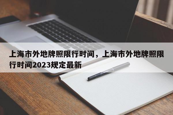 上海市外地牌照限行时间，上海市外地牌照限行时间2023规定最新-第1张图片-瓜子百科网