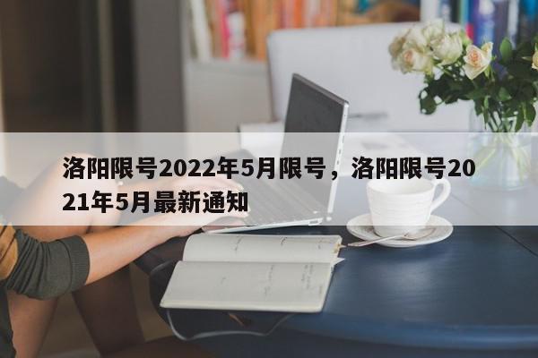 洛阳限号2022年5月限号，洛阳限号2021年5月最新通知-第1张图片-瓜子百科网