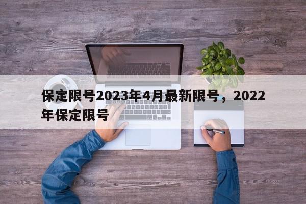 保定限号2023年4月最新限号，2022年保定限号-第1张图片-瓜子百科网