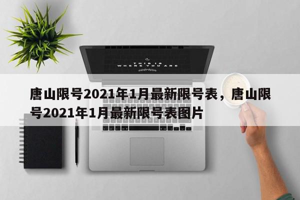 唐山限号2021年1月最新限号表，唐山限号2021年1月最新限号表图片-第1张图片-瓜子百科网