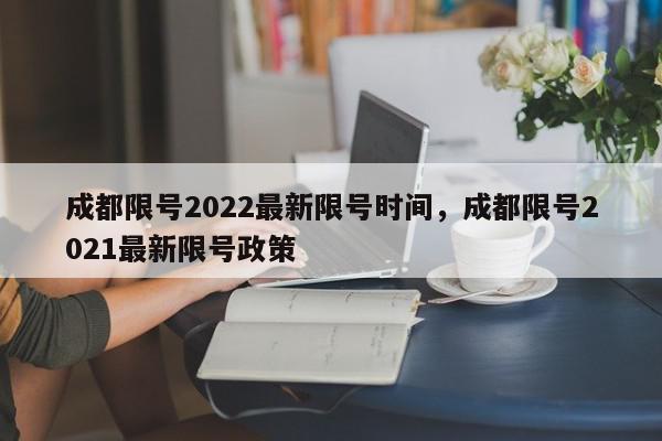 成都限号2022最新限号时间，成都限号2021最新限号政策-第1张图片-瓜子百科网