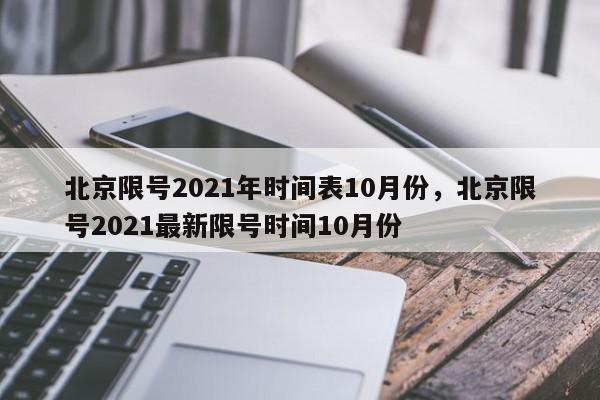 北京限号2021年时间表10月份，北京限号2021最新限号时间10月份-第1张图片-瓜子百科网