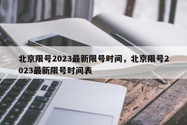 北京限号2023最新限号时间，北京限号2023最新限号时间表-第1张图片-瓜子百科网