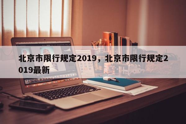 北京市限行规定2019，北京市限行规定2019最新-第1张图片-瓜子百科网