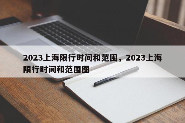 2023上海限行时间和范围，2023上海限行时间和范围图-第1张图片-瓜子百科网