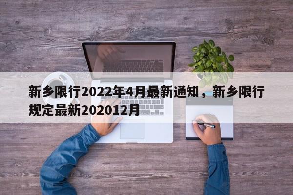 新乡限行2022年4月最新通知，新乡限行规定最新202012月-第1张图片-瓜子百科网