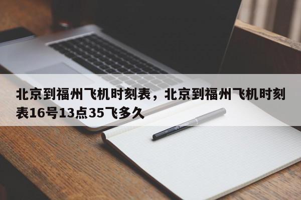 北京到福州飞机时刻表，北京到福州飞机时刻表16号13点35飞多久-第1张图片-瓜子百科网