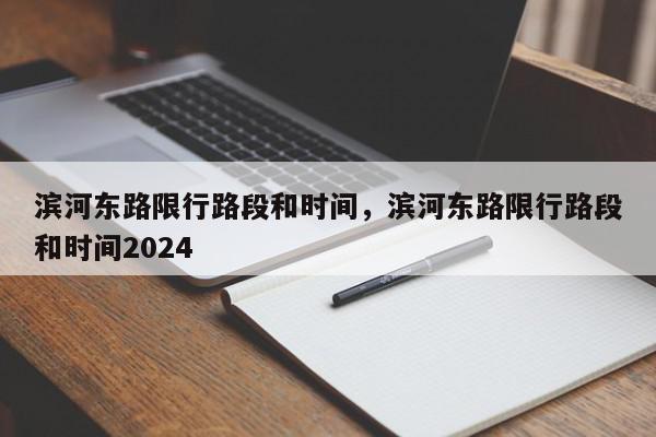 滨河东路限行路段和时间，滨河东路限行路段和时间2024-第1张图片-瓜子百科网