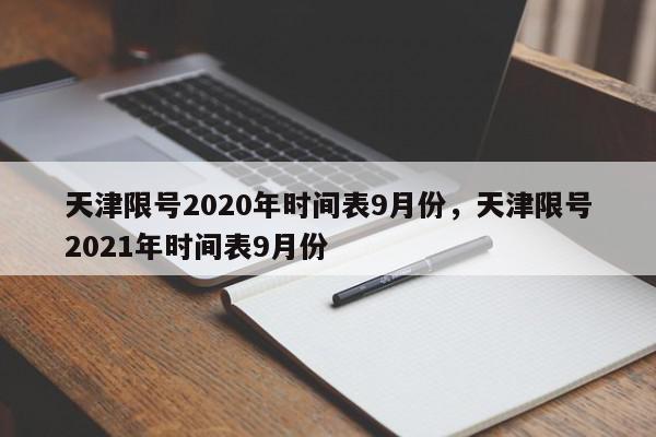 天津限号2020年时间表9月份，天津限号2021年时间表9月份-第1张图片-瓜子百科网