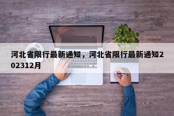 河北省限行最新通知，河北省限行最新通知202312月-第1张图片-瓜子百科网