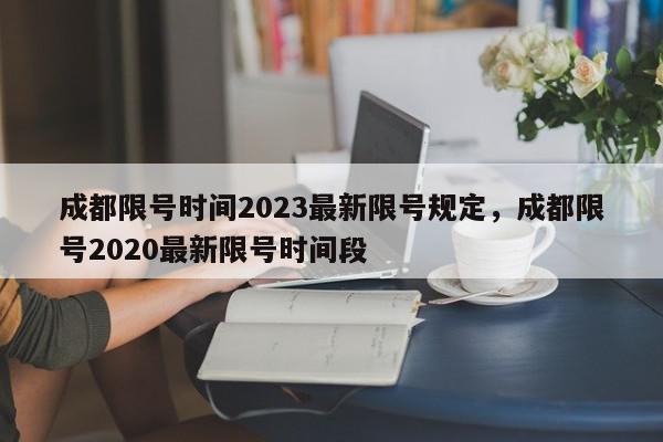 成都限号时间2023最新限号规定，成都限号2020最新限号时间段-第1张图片-瓜子百科网