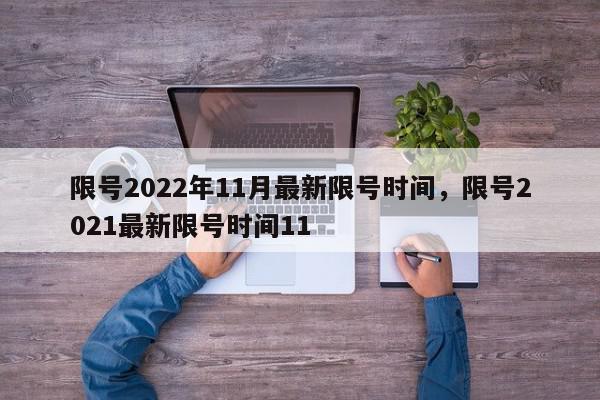 限号2022年11月最新限号时间，限号2021最新限号时间11-第1张图片-瓜子百科网